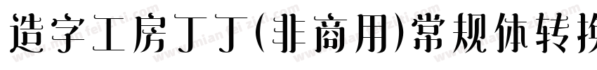 造字工房丁丁（非商用）常规体转换器字体转换