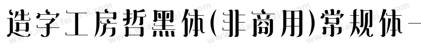 造字工房哲黑体(非商用)常规体字体转换