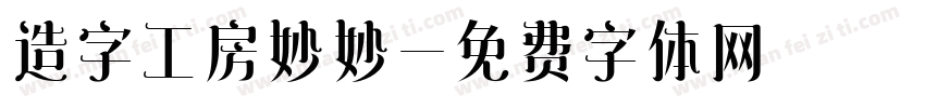 造字工房妙妙字体转换