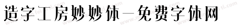 造字工房妙妙体字体转换