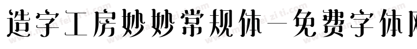 造字工房妙妙常规体字体转换