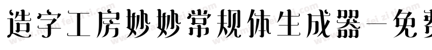 造字工房妙妙常规体生成器字体转换