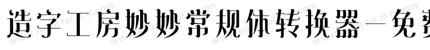 造字工房妙妙常规体转换器字体转换