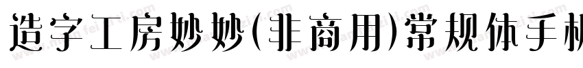 造字工房妙妙（非商用）常规体手机版字体转换