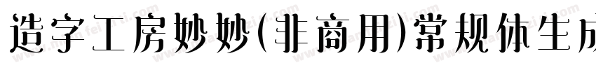 造字工房妙妙（非商用）常规体生成器字体转换