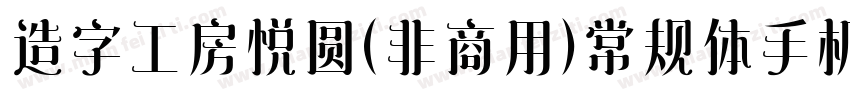 造字工房悦圆（非商用）常规体手机版字体转换