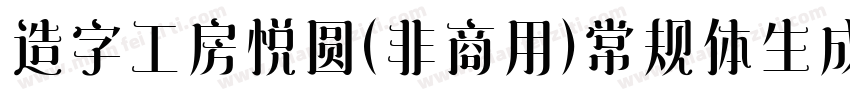 造字工房悦圆（非商用）常规体生成器字体转换