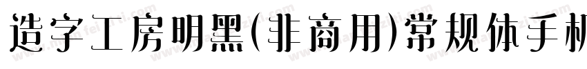 造字工房明黑（非商用）常规体手机版字体转换