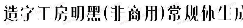 造字工房明黑（非商用）常规体生成器字体转换