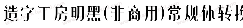 造字工房明黑（非商用）常规体转换器字体转换