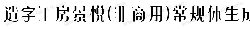 造字工房景悦(非商用）常规体生成器字体转换