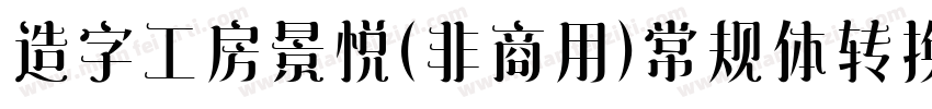 造字工房景悦(非商用）常规体转换器字体转换