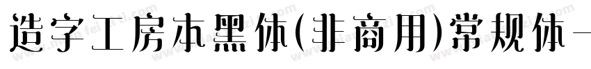 造字工房本黑体(非商用)常规体字体转换