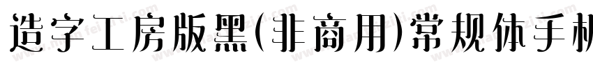 造字工房版黑（非商用）常规体手机版字体转换