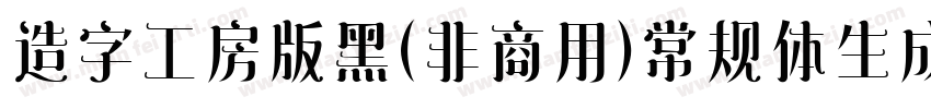 造字工房版黑（非商用）常规体生成器字体转换