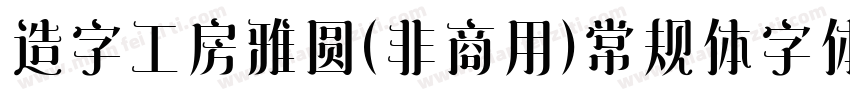 造字工房雅圆(非商用)常规体字体字体转换