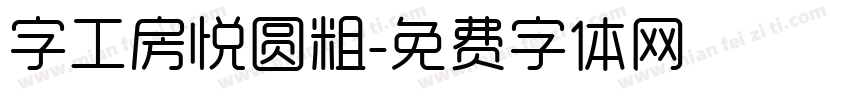 字工房悦圆粗字体转换