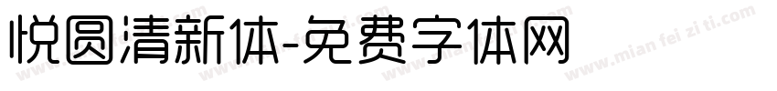 悦圆清新体字体转换