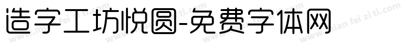 造字工坊悦圆字体转换