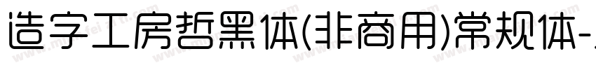 造字工房哲黑体(非商用)常规体字体转换