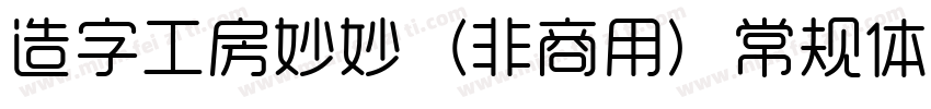 造字工房妙妙（非商用）常规体手机版字体转换