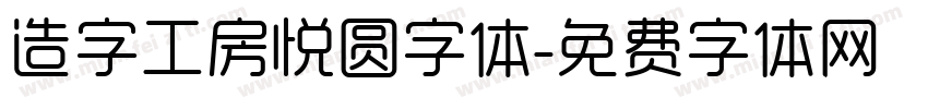 造字工房悦圆字体字体转换