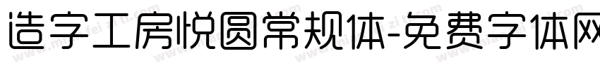 造字工房悦圆常规体字体转换