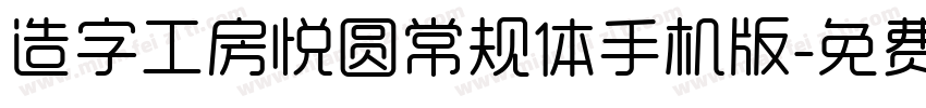 造字工房悦圆常规体手机版字体转换