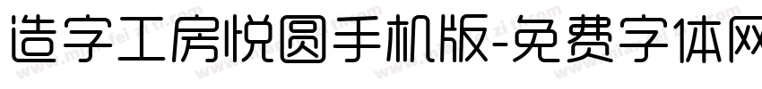 造字工房悦圆手机版字体转换