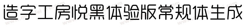 造字工房悦黑体验版常规体生成器字体转换