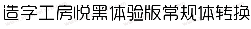 造字工房悦黑体验版常规体转换器字体转换