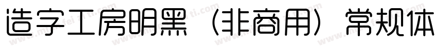 造字工房明黑（非商用）常规体手机版字体转换