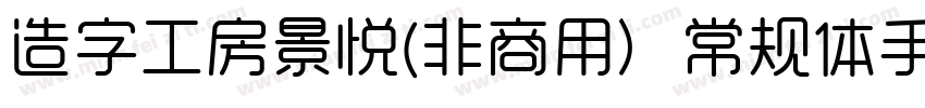 造字工房景悦(非商用）常规体手机版字体转换