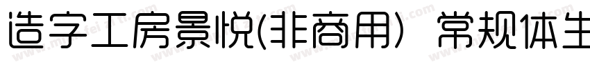 造字工房景悦(非商用）常规体生成器字体转换