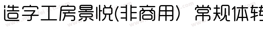 造字工房景悦(非商用）常规体转换器字体转换