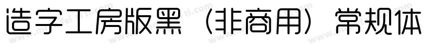 造字工房版黑（非商用）常规体生成器字体转换