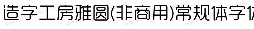 造字工房雅圆(非商用)常规体字体字体转换