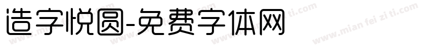 造字悦圆字体转换