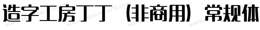 造字工房丁丁（非商用）常规体生成器字体转换