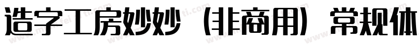 造字工房妙妙（非商用）常规体生成器字体转换