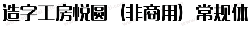 造字工房悦圆（非商用）常规体生成器字体转换