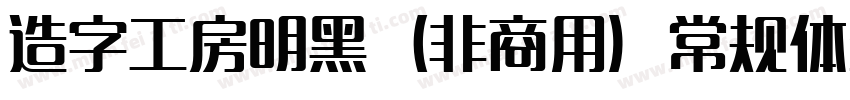 造字工房明黑（非商用）常规体生成器字体转换