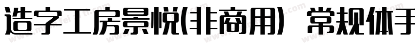 造字工房景悦(非商用）常规体手机版字体转换