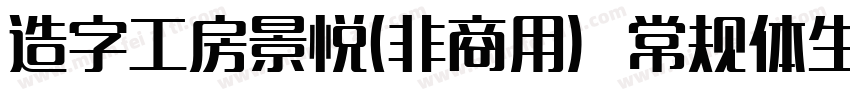 造字工房景悦(非商用）常规体生成器字体转换