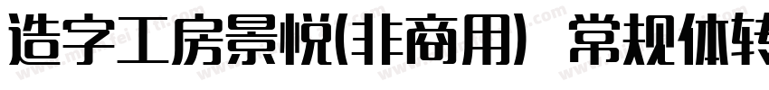 造字工房景悦(非商用）常规体转换器字体转换