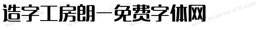 造字工房朗字体转换