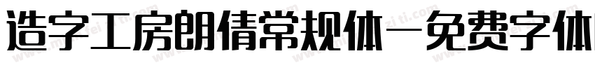 造字工房朗倩常规体字体转换