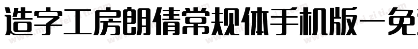 造字工房朗倩常规体手机版字体转换