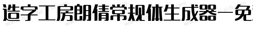 造字工房朗倩常规体生成器字体转换