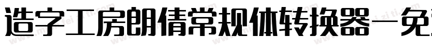 造字工房朗倩常规体转换器字体转换